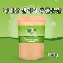국내산 샐러리 가루 추출 분말 국산 100% 셀러리 즙 주스 선식 파우더 비타민K 칼륨 효능, 1팩, 150g