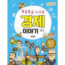 둥글둥글 지구촌 경제 이야기, 풀빛