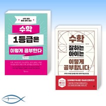 [수학 공부 로드맵] 수학 1등급은 이렇게 공부한다 + 수학 잘하는 아이는 이렇게 공부합니다 (전2권)