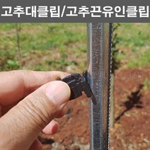 한누리팜마트/고추대클립 200개/고추끈고정클립/고추대크립, 1개