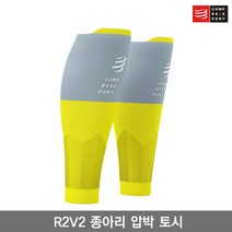 컴프레스포트 R2V2 종아리 압박 보호대 라임그레아색/R2V2 CALF SLEEVES/카프 슬리브/런닝용/트레일용/종아리 압박 토시, 라임그레이색