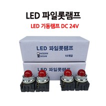 소화전 /LED 파일롯램프/ DC24V/ 기동등/ 기동램프