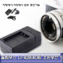일음쇼핑^*n올림푸스 뮤1060 1070 5000 호환 급속충전기 LI-42B 디카배터리 카메라 DSLR일음medi*^, ab*^선택없는