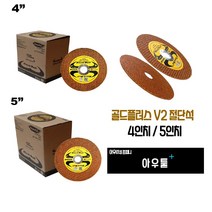 아우툴 절단석 골드플러스V2 4인치 5인치 스틸 석재 그라인더날 내구성 최강 절삭