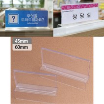 사무실 사원명 표시용 투명 파티션 꽂이 경비실 회사, 대 - 65mm