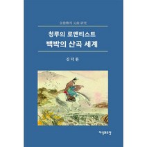 백박의 산곡 세계 : 청루의 로맨티스트