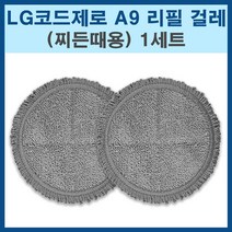 LG코드제로 물걸레키트 A9 물걸레패드 찌든때용 호환 걸레, 1세트, 코드제로 찌든때용 1세트