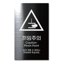 블랙 스테인리스 안전표지판 끼임주의 안내판 경고문 사인 팻말 현판 문패 명판, 2. 끼임주의
