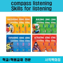 [영어 전문] Compass Expanding Skills for Listening 1 2 3 익스팬딩 스킬스포 리스닝 1 2 3 단계별 판매, Expanding Skills f.. 1