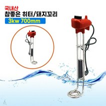 한빛 참좋은 히터 돼지꼬리 물히터 물데우는 히터 1.5kw 300mm/3kw 500mm 700mm.1000mm, 3kw 700mm