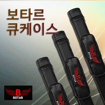 [코차]보타르정품 자수로고 큐케이스 큐대가방 당구개인큐 [당일출고/국내발송], 블랙