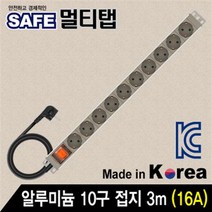 안전한 국산 서버랙 알루미늄 10구 접지 멀티탭 3m