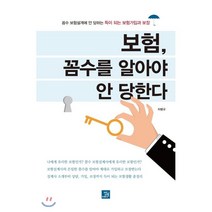 보험 꼼수를 알아야 안 당한다 : 꼼수 보험설계에 안 당하는 득이 되는 보험가입과 보장, 차병규 저, 밥북