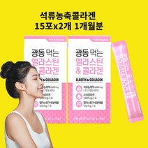 석류피에스트로 콜라겐 석류농축분말 석류농축액 엘라스틴 저분자 3세대 어린콜라겐 효능 가루 분말 젤리 스틱, 15포x2개
