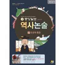 중앙일보 Plus 역사논술 7: 조선의 황혼, 아람출판사