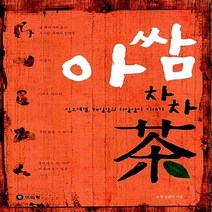 NSB9788962450309 새책-스테이책터 [아쌈 차차茶] -인도여행 90일간의 차밭살이 이야기--이비락-김영자 지음-해외여행에세이-20091125, 아쌈 차차茶