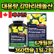 대용량 CLA 캐나다 달맞이꽃종자유 감마리놀레산 생리전증후군 pms증후군 pms영양제 달맞이꽃유 영양제 혈행 여성호르몬 피부 면역 콜레스테롤 360캡슐 1일 2캡슐, 2박스(6개월분)
