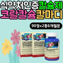 식약처인증 뼈건강 칼슘제 코랄칼슘 칼마디 쇠뜨기잎 치아 뼈 형성 산호칼슘 근육건강 비소성 칼슘영양제 비타민D3 당귀 칼마디 마칼디 임산부 수유부 맘카페 유튜브 홈쇼핑 데일리 필수