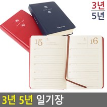 클래식 하드커버 제본 다이어리 일기장 3년 5년, 5년 클래식