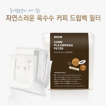 자연스러운 옥수수 커피 드립백 필터, 단품