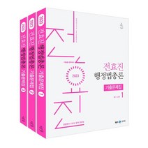 2023 전효진 행정법총론 기출문제집 세트, 연승