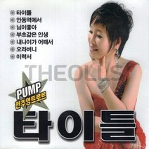 [더올스] 정품 2CD 펌프 전추영 트로트 타이틀, 상세페이지 참조
