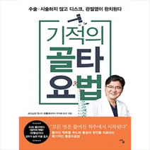 기적의 골타요법