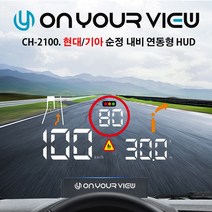 온유어뷰 HUD 헤드업 디스플레이 CH-2100 현대 기아 차량 전용 순정 네비게이션 연동