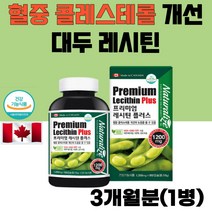 캐나다 대두 레시틴 인지질 포스파티딜콜린 콜렌 혈중 콜레스테롤 개선 40대 50대 60대 70대 여성 남성 식약처 인증 NON-GMO 건강 기능 식품 영양제 추천