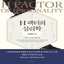 하나북스퀘어 H 팩터의 심리학 정직함의 힘 2판