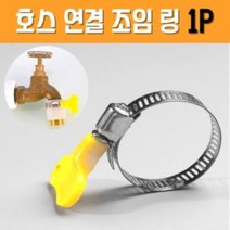 빠른출고 호스조임 밴드 호스클램프 호스밴드 고정클램프 호스밴드링 호스조임밴드, /상품선택/
