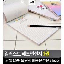 패드 형식 간편 일러스트 데코 편지지 여자친구생일편지 특이한편지 문구