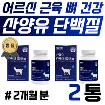 네덜란드 프리미엄 부원료 산양유 단백질 보충제 영양제 고함량 고단백 시니어 어르신 노인 아침 식사대용 점심 저녁 한끼 운동전 운동후 40대 50대 60대 루이신 BCAA 류신 루신