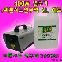 Y-400 피톤치드 연무기+제로존 피톤치드연무액 2000ml 세트, Y-400연무기+피톤치드연무액