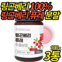 링곤베리 퓨레 분말 100% 첨가물 없는 순수 링곤배리 푸레 열매 추출 750% 고농축 가루 타 먹는 린곤베리 주스 드레싱 드링크 파우더, 100g X 3통 (할인 적용)