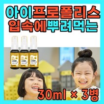프로폴리스호주 목에 뿌리는 분사 스프레이 유아 아기 4세 5세 6세 초등 학생 먹는 플로폴리스 구강 입안 에 입 속 분사하는 홈쇼핑 폴리폴리스 선물 세트 7세 여자 남자 아이 선물