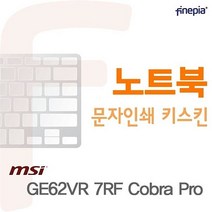 카라스인터내셔널 Cobra 필름 문자인쇄키스킨 GE62VR Pro용 7RF MSI 9W03C914, 1개, 핑크