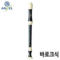 엔젤악기 알토 리코더 (AWR-AP) (바로크식), 상세페이지 참조, 상세페이지 참조