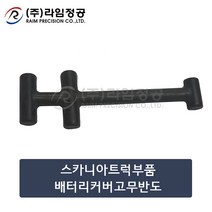 스카니아트럭부품 배터리커버고무반도/라임정공