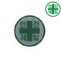 안전모스티커-안전제일 (반사-100매) 안전모 헬멧 외피 식별띠