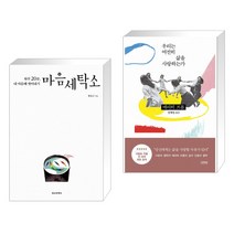 (서점추천) 마음세탁소 + 우리는 여전히 삶을 사랑하는가 (전2권), 정신세계사