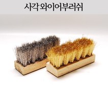와이어 사각부러쉬 신주 스텐 서스 스테인레스 서스 구두솔 부라쉬 브라쉬 황동, 스텐(서스)