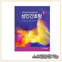스프링분철가능 (학지사메디컬) 2020년 8월판 성인간호학 1, 분철안함