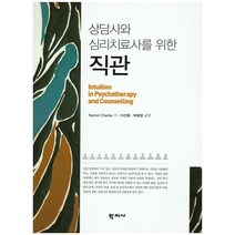 상담사와 심리치료사를 위한 직관, 학지사, Rachel Charles