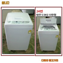 대우 세탁기 5.5KG 미니, D-1.세탁기
