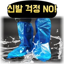 [방수부츠커버] 일회용 방수 비닐장화 작업용 신발커버 오염방지 슈즈덮개 100개, 블루(100매)