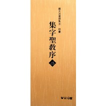 집자성교서 2:행서(확대법서선집 9), 우람, 장대덕