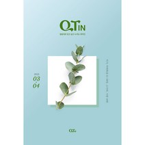 작은글 큐티인 2023년 3/4월