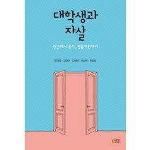 대학생과 자살:상담에서 복지 법률지원까지, 박영스토리, 정익중