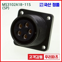 우리컴 MS3102A18-11S(5P)-(역심) MS커넥터 유진MS 연합정밀 원형커넥터 항공잭 군용커넥터 MS3102A18-11S 5/MS3102A18 MS3106A18-11P